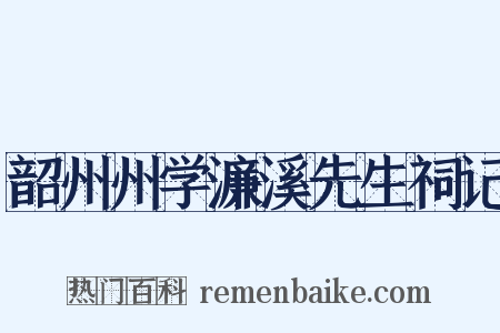 韶州州学濂溪先生祠记是什么意思的图片